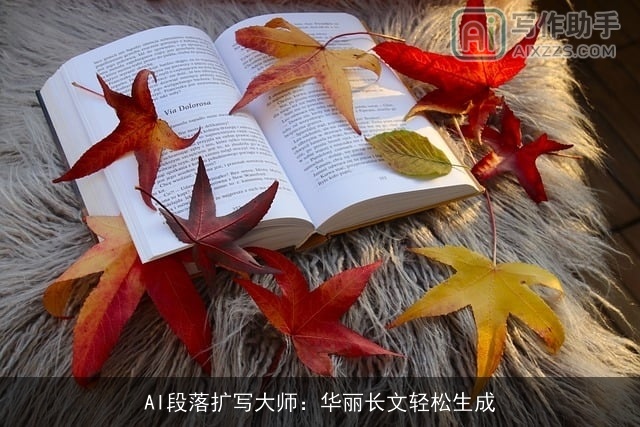 AI段落扩写大师:华丽长文轻松生成 AI段落扩写大师:华丽长文轻松生成