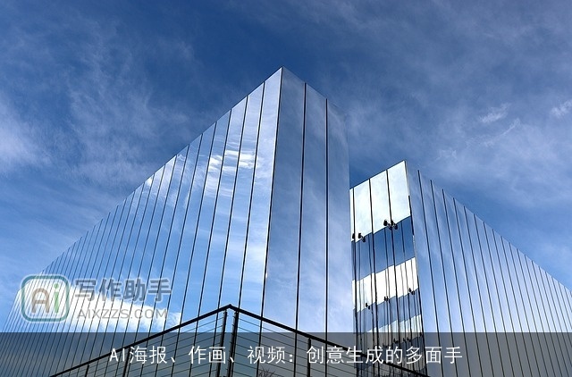 AI海报、作画、视频:创意生成的多面手 AI海报、作画、视频:创意生成的多面手