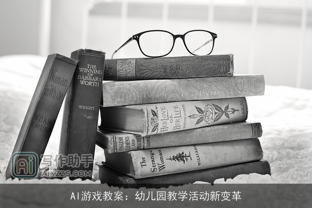 AI游戏教案:幼儿园教学活动新变革 AI游戏教案:幼儿园教学活动新变革