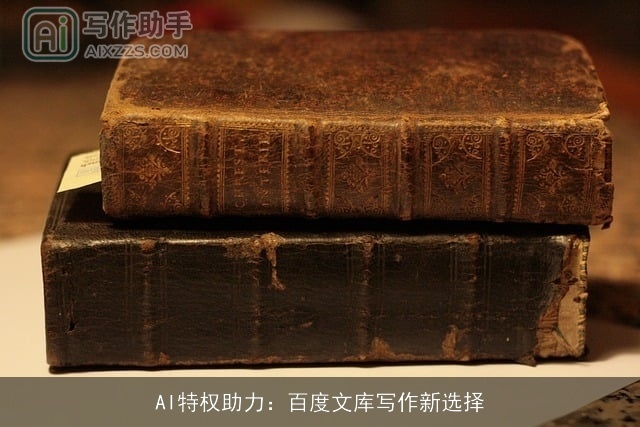 AI特权助力:百度文库写作新选择 AI特权助力:百度文库写作新选择