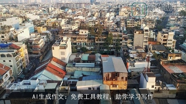 AI生成作文:免费工具教程,助你学习写作 AI生成作文:免费工具教程,助你学习写作