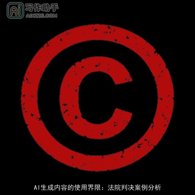 AI生成内容的使用界限:法院判决案例分析 AI生成内容的使用界限:法院判决案例分析