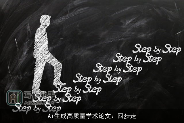 Ai生成高质量学术论文:四步走 Ai生成高质量学术论文:四步走