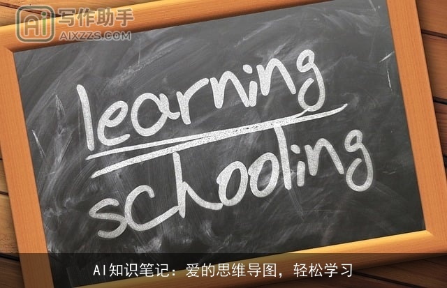 AI知识笔记:爱的思维导图,轻松学习 AI知识笔记:爱的思维导图,轻松学习