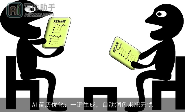 AI简历优化:一键生成,自动润色求职无忧 AI简历优化:一键生成,自动润色求职无忧