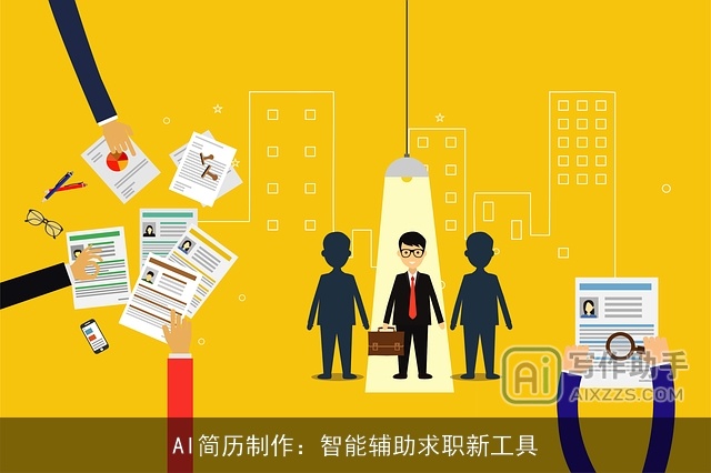 AI简历制作:智能辅助求职新工具 AI简历制作:智能辅助求职新工具