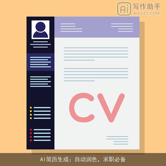 AI简历生成:自动润色,求职必备 AI简历生成:自动润色,求职必备