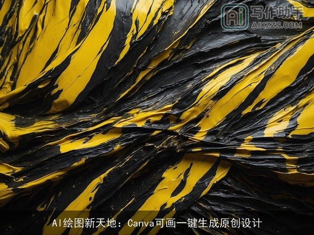 AI绘图新天地:Canva可画一键生成原创设计 AI绘图新天地:Canva可画一键生成原创设计