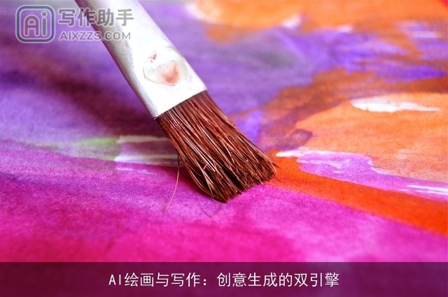 AI绘画与写作:创意生成的双引擎 AI绘画与写作:创意生成的双引擎