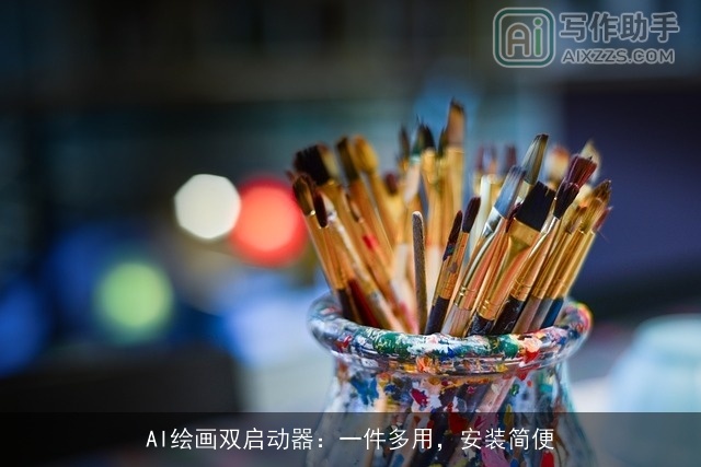 AI绘画双启动器:一件多用,安装简便 AI绘画双启动器:一件多用,安装简便