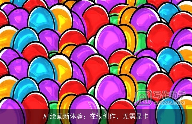 AI绘画新体验:在线创作,无需显卡 AI绘画新体验:在线创作,无需显卡
