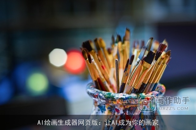 AI绘画生成器网页版:让AI成为你的画家 AI绘画生成器网页版:让AI成为你的画家