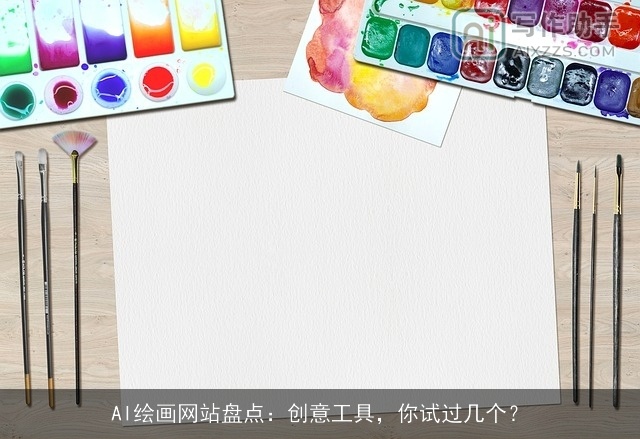 AI绘画网站盘点:创意工具,你试过几个? AI绘画网站盘点:创意工具,你试过几个?