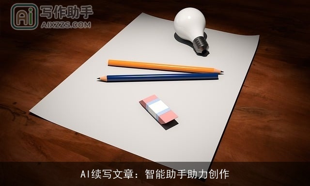 AI续写文章:智能助手助力创作 AI续写文章:智能助手助力创作