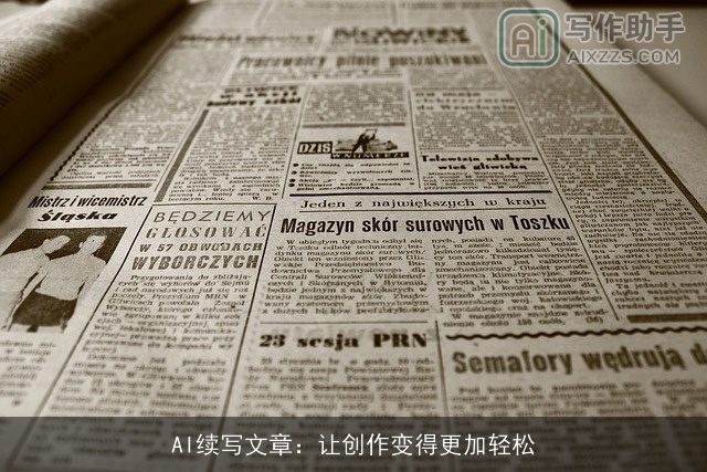 AI续写文章:让创作变得更加轻松 AI续写文章:让创作变得更加轻松