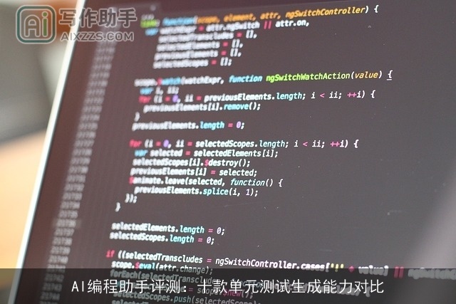 AI编程助手评测:十款单元测试生成能力对比 AI编程助手评测:十款单元测试生成能力对比