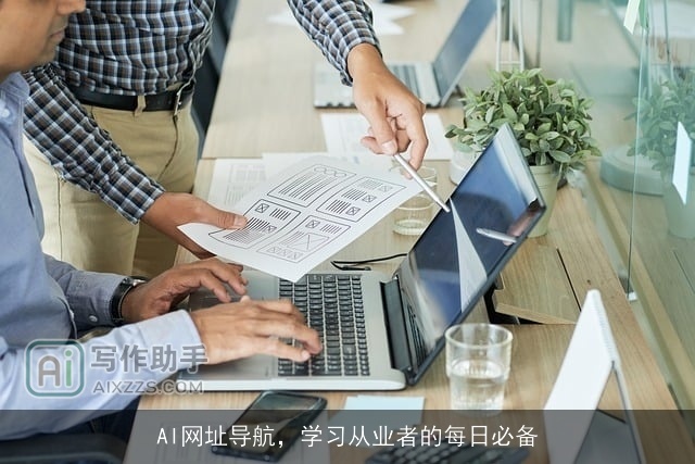 AI网址导航,学习从业者的每日必备 AI网址导航,学习从业者的每日必备