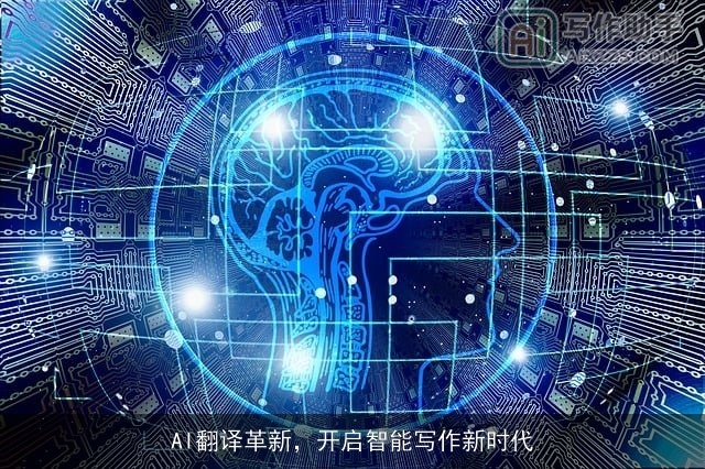 AI翻译革新,开启智能写作新时代 AI翻译革新,开启智能写作新时代