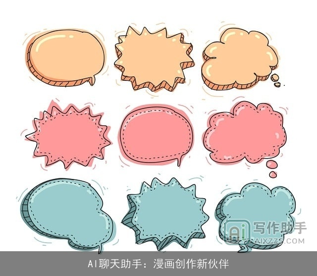 AI聊天助手:漫画创作新伙伴 AI聊天助手:漫画创作新伙伴