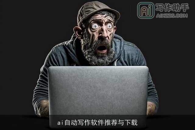 ai自动写作软件推荐与下载 ai自动写作软件推荐与下载