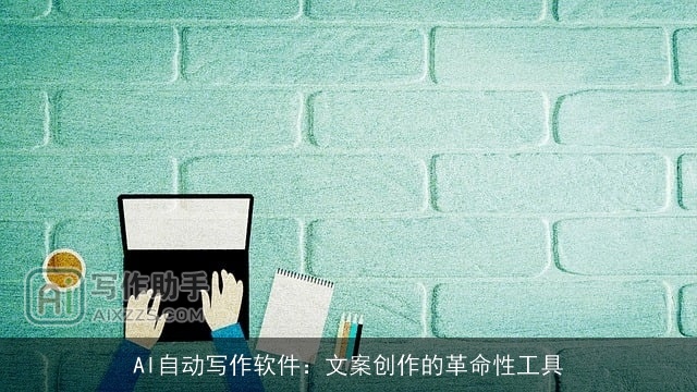 AI自动写作软件:文案创作的革命性工具 AI自动写作软件:文案创作的革命性工具