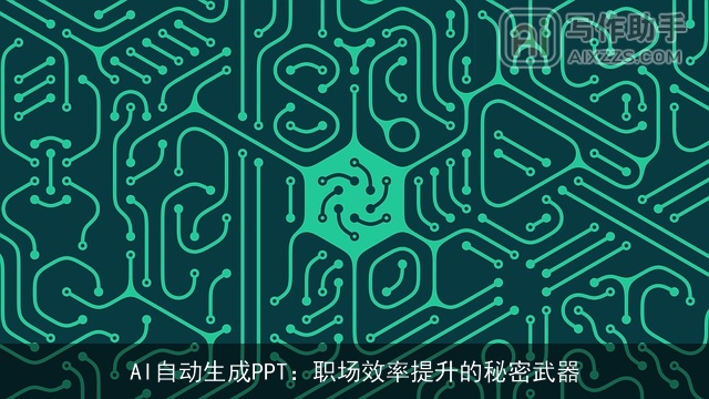 AI自动生成PPT:职场效率提升的秘密武器 AI自动生成PPT:职场效率提升的秘密武器