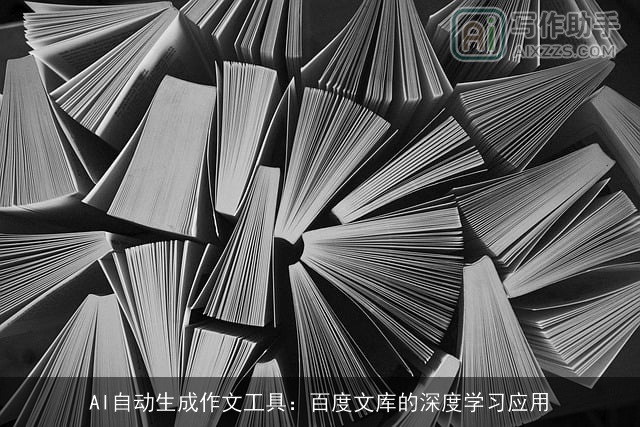 AI自动生成作文工具:百度文库的深度学习应用 AI自动生成作文工具:百度文库的深度学习应用