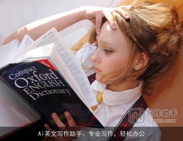 Ai英文写作助手:专业写作,轻松办公 Ai英文写作助手:专业写作,轻松办公