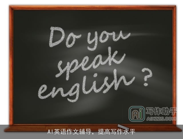 AI英语作文辅导,提高写作水平 AI英语作文辅导,提高写作水平