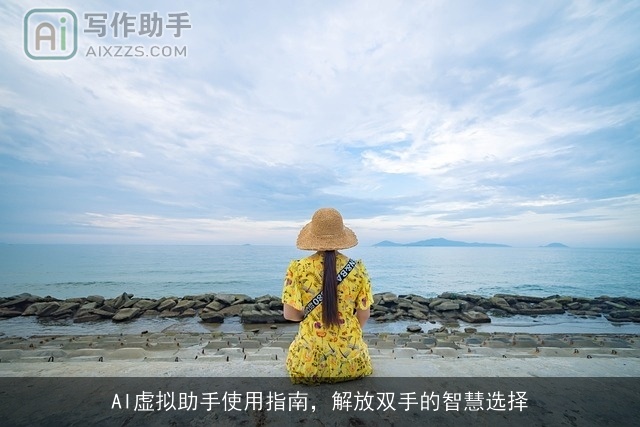 AI虚拟助手使用指南,解放双手的智慧选择 AI虚拟助手使用指南,解放双手的智慧选择