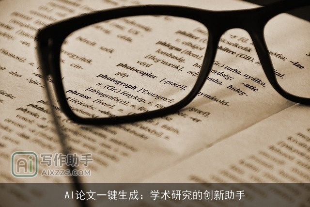AI论文一键生成:学术研究的创新助手 AI论文一键生成:学术研究的创新助手