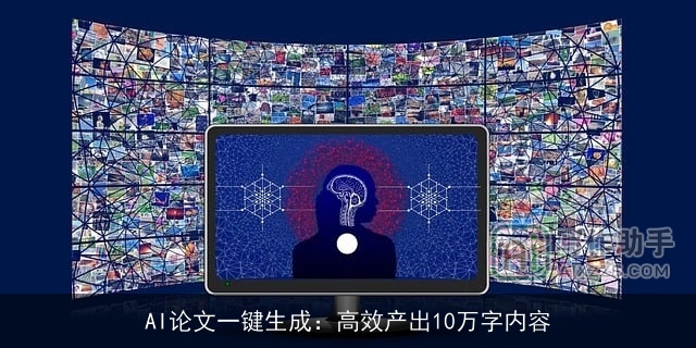 AI论文一键生成:高效产出10万字内容 AI论文一键生成:高效产出10万字内容