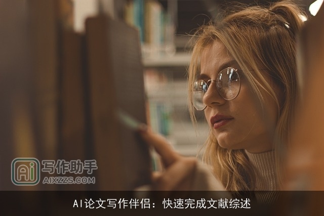 AI论文写作伴侣:快速完成文献综述 AI论文写作伴侣:快速完成文献综述