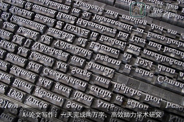 AI论文写作:一天完成两万字,高效助力学术研究 AI论文写作:一天完成两万字,高效助力学术研究