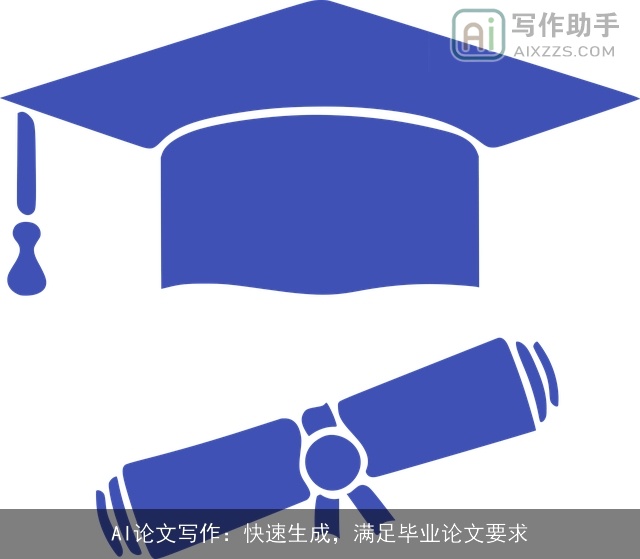 AI论文写作:快速生成,满足毕业论文要求 AI论文写作:快速生成,满足毕业论文要求