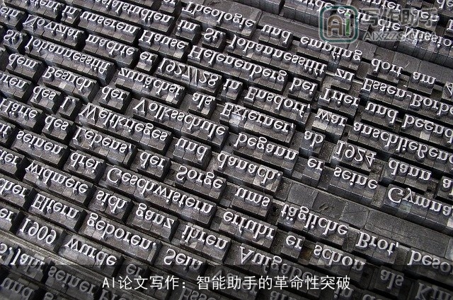 AI论文写作:智能助手的革命性突破 AI论文写作:智能助手的革命性突破