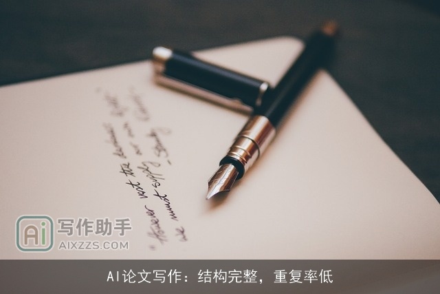 AI论文写作:结构完整,重复率低 AI论文写作:结构完整,重复率低