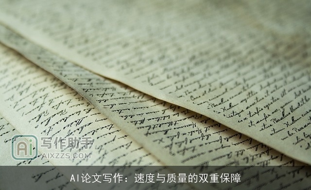 AI论文写作:速度与质量的双重保障 AI论文写作:速度与质量的双重保障