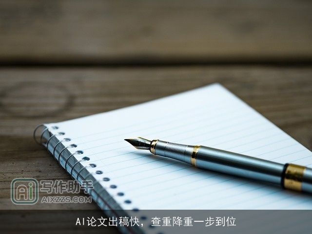 AI论文出稿快,查重降重一步到位 AI论文出稿快,查重降重一步到位