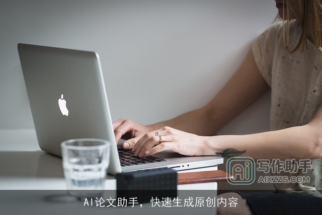 AI论文助手,快速生成原创内容 AI论文助手,快速生成原创内容