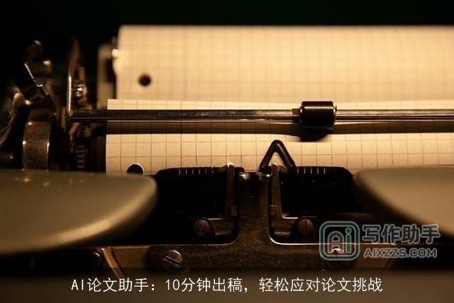 AI论文助手:10分钟出稿,轻松应对论文挑战 AI论文助手:10分钟出稿,轻松应对论文挑战