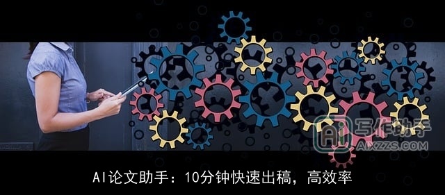 AI论文助手:10分钟快速出稿,高效率 AI论文助手:10分钟快速出稿,高效率