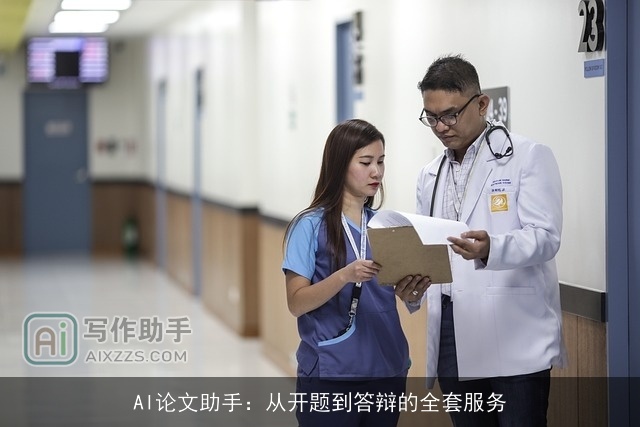 AI论文助手:从开题到答辩的全套服务 AI论文助手:从开题到答辩的全套服务