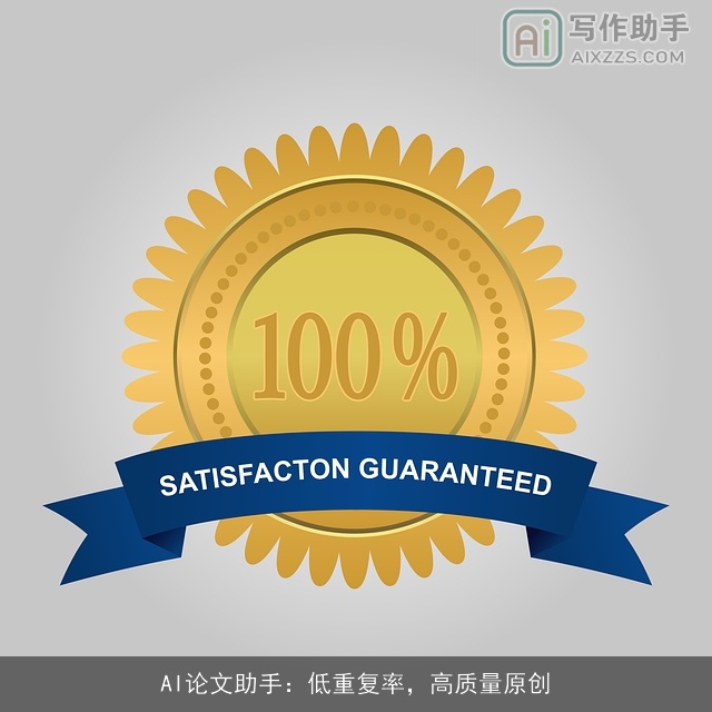 AI论文助手:低重复率,高质量原创 AI论文助手:低重复率,高质量原创