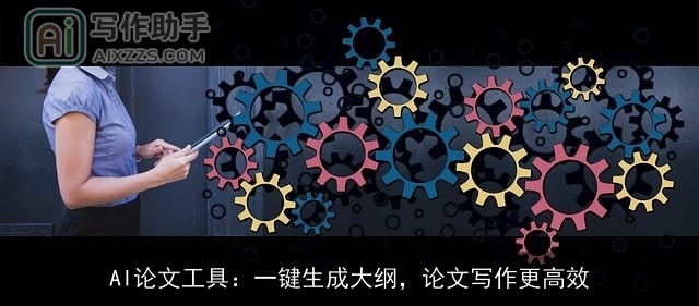 AI论文工具:一键生成大纲,论文写作更高效 AI论文工具:一键生成大纲,论文写作更高效