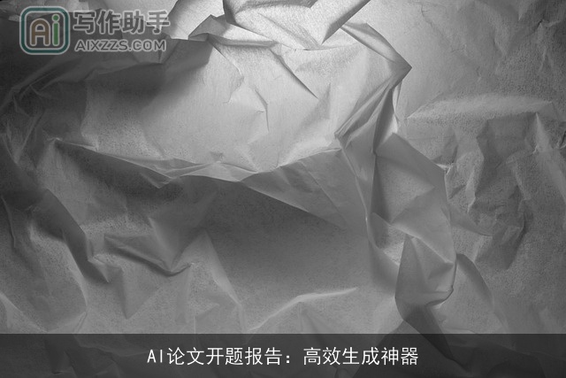 AI论文开题报告:高效生成神器 AI论文开题报告:高效生成神器