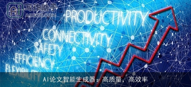 AI论文智能生成器:高质量,高效率 AI论文智能生成器:高质量,高效率