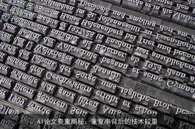 AI论文查重揭秘:重复率背后的技术较量 AI论文查重揭秘:重复率背后的技术较量