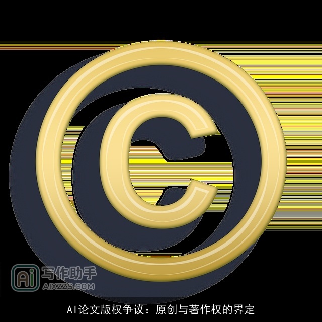 AI论文版权争议:原创与著作权的界定 AI论文版权争议:原创与著作权的界定