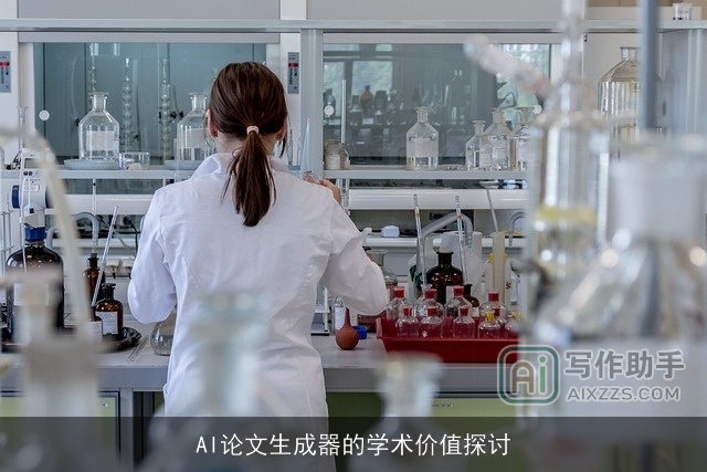 AI论文生成器的学术价值探讨 AI论文生成器的学术价值探讨